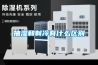抽濕和制冷有什么區別