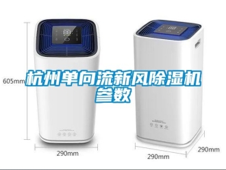 常見問題杭州單向流新風除濕機參數