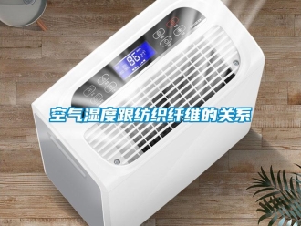 行業新聞空氣濕度跟紡織纖維的關系