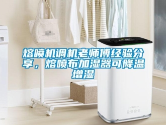 行業新聞熔噴機調機老師傅經驗分享，熔噴布加濕器可降溫增濕