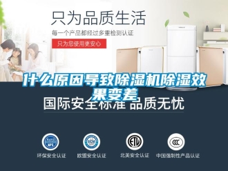 知識百科什么原因導致除濕機除濕效果變差