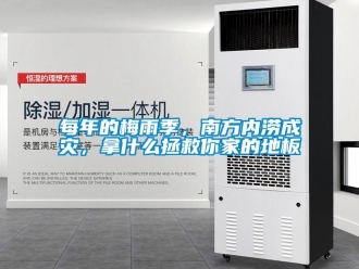 行業新聞每年的梅雨季，南方內澇成災，拿什么拯救你家的地板