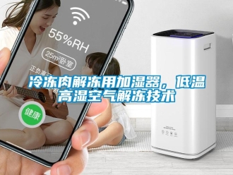 行業(yè)新聞冷凍肉解凍用加濕器，低溫高濕空氣解凍技術(shù)