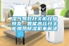 濕氣導致開關柜故障頻發，智能高壓開關柜加熱除濕機來解決