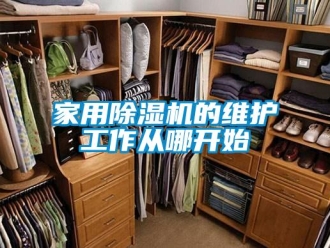 行業(yè)新聞家用除濕機的維護工作從哪開始