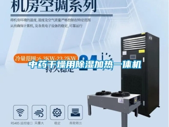 知識(shí)百科中藥干燥用除濕加熱一體機(jī)