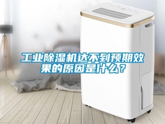 企業新聞工業除濕機達不到預期效果的原因是什么？