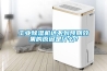 工業除濕機達不到預期效果的原因是什么？