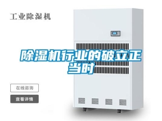 企業(yè)新聞除濕機(jī)行業(yè)的破立正當(dāng)時