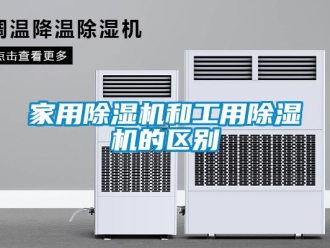 行業新聞家用除濕機和工用除濕機的區別