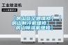 【房山區空調維修】【房山制冷機維修】【房山除濕機維修】