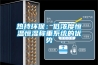熱持環(huán)保：低濃度恒溫恒濕稱(chēng)重系統(tǒng)的優(yōu)勢(shì)
