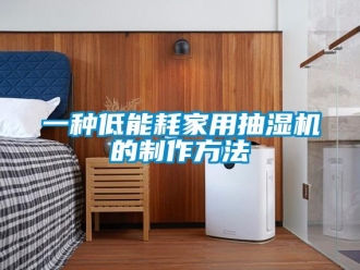 企業(yè)新聞一種低能耗家用抽濕機(jī)的制作方法