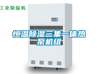 知識(shí)百科恒溫除濕三集一體熱泵機(jī)組