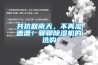 共抗回南天，不再濕漉漉！聊聊除濕機的選購