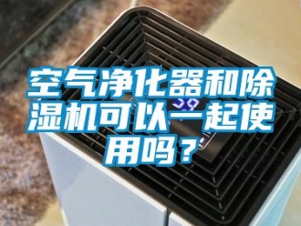 常見問題空氣凈化器和除濕機可以一起使用嗎？
