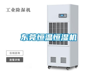 知識(shí)百科東莞恒溫恒濕機(jī)