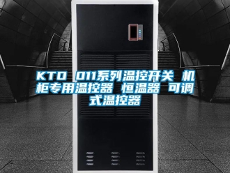 常見(jiàn)問(wèn)題KTO 011系列溫控開(kāi)關(guān) 機(jī)柜專(zhuān)用溫控器 恒溫器 可調(diào)式溫控器