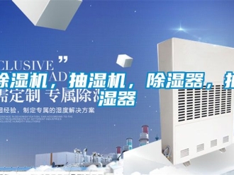 企業(yè)新聞除濕機，抽濕機，除濕器，抽濕器