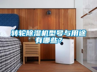 知識百科轉輪除濕機型號與用途有哪些？