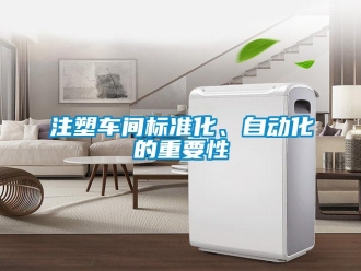 知識百科注塑車間標準化、自動化的重要性