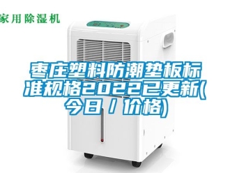常見問題棗莊塑料防潮墊板標準規格2022已更新(今日／價格)