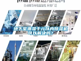 常見(jiàn)問(wèn)題地下室潮濕千元以內(nèi)除濕機(jī)可以解決嗎？
