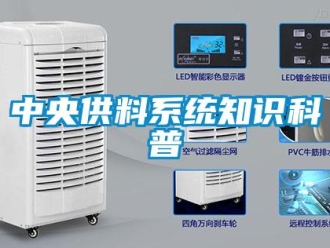 知識百科中央供料系統知識科普