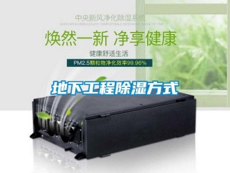 企業新聞地下工程除濕方式