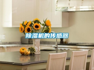 企業(yè)新聞除濕機(jī)的傳感器