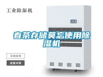 企業(yè)新聞春茶存儲莫忘使用除濕機(jī)