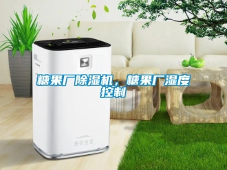 知識百科糖果廠除濕機，糖果廠濕度控制