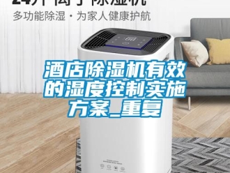 行業(yè)新聞酒店除濕機有效的濕度控制實施方案_重復(fù)