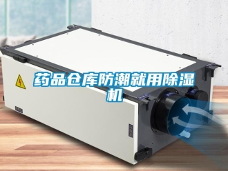 知識百科藥品倉庫防潮就用除濕機