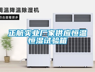 知識(shí)百科正航實(shí)業(yè)廠家供應(yīng)恒溫恒濕試驗(yàn)箱