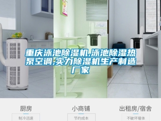 企業(yè)新聞重慶泳池除濕機(jī),泳池除濕熱泵空調(diào),實力除濕機(jī)生產(chǎn)制造廠家