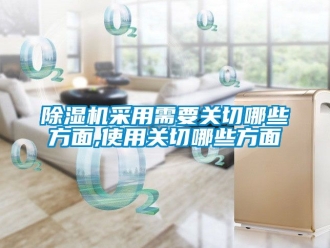 企業新聞除濕機采用需要關切哪些方面,使用關切哪些方面
