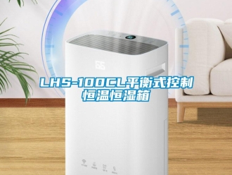 常見問題LHS-100CL平衡式控制恒溫恒濕箱