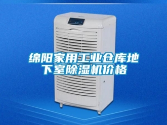 常見問題綿陽家用工業倉庫地下室除濕機價格
