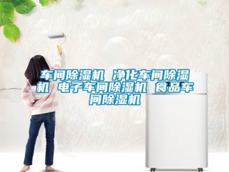 企業(yè)新聞車間除濕機(jī) 凈化車間除濕機(jī) 電子車間除濕機(jī) 食品車間除濕機(jī)