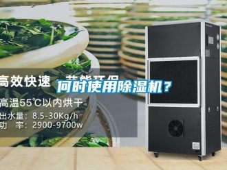 行業新聞何時使用除濕機？