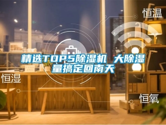 行業(yè)新聞精選TOP5除濕機 大除濕量搞定回南天