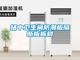 常見問題揚中衛生間防潮板隔斷板板材