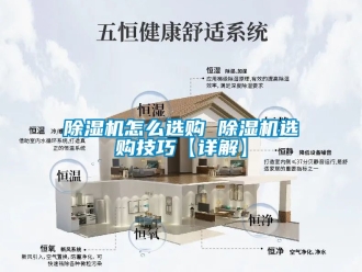 行業新聞除濕機怎么選購 除濕機選購技巧【詳解】