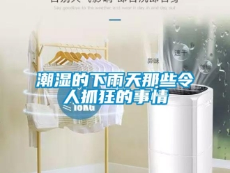 企業(yè)新聞潮濕的下雨天那些令人抓狂的事情