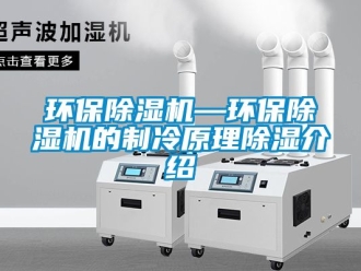 行業新聞環保除濕機—環保除濕機的制冷原理除濕介紹