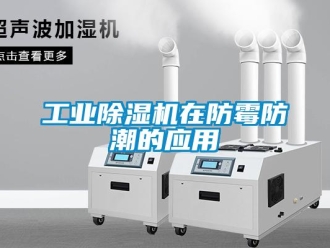 企業新聞工業除濕機在防霉防潮的應用
