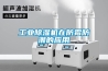 工業除濕機在防霉防潮的應用