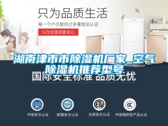 企業新聞湖南津市市除濕機廠家_空氣除濕機推薦型號