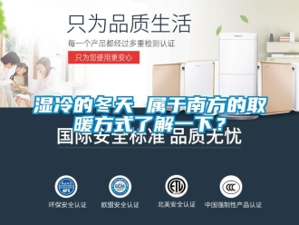知識(shí)百科濕冷的冬天 屬于南方的取暖方式了解一下？